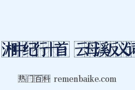 湘中纪行十首·云母溪反义词是什么意思的图片